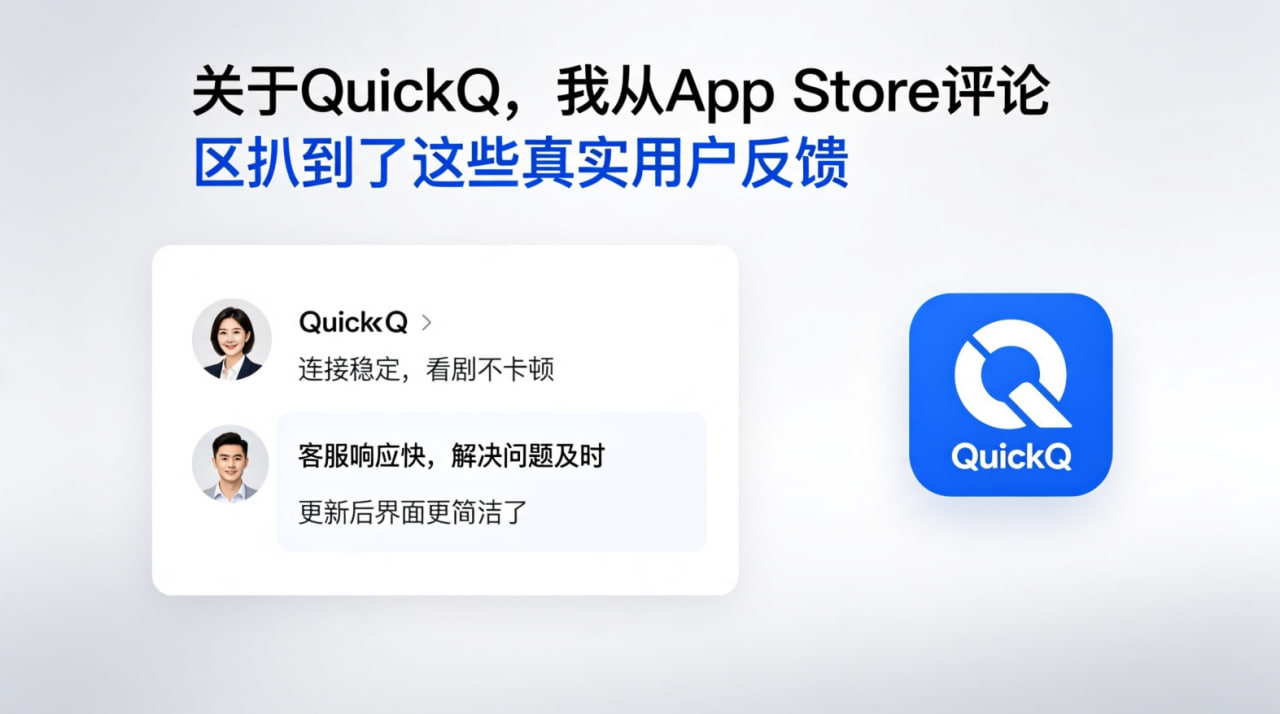 关于QuickQ，我从App Store评论区扒到了这些真实用户反馈